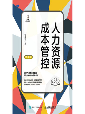 cover image of 人力资源成本管控